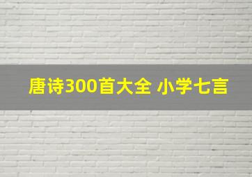 唐诗300首大全 小学七言